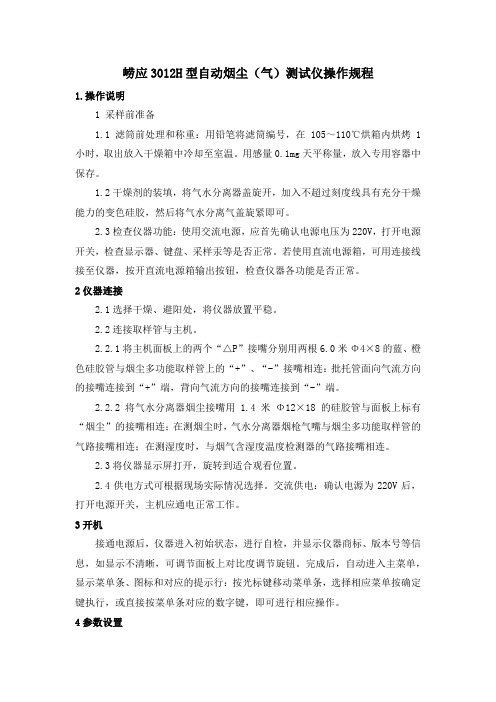 崂应3012H型自动烟尘(气)测试仪操作规程