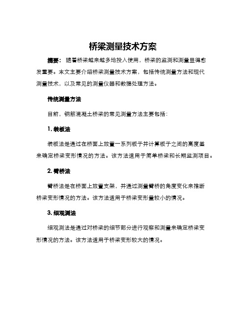 桥梁测量技术方案