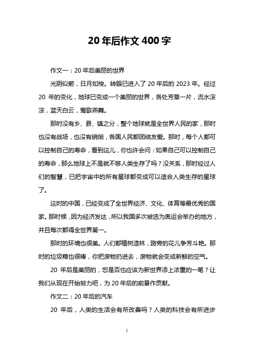 20年后作文400字