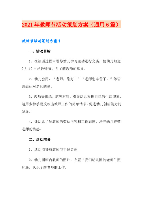 2021年教师节活动策划方案(通用6篇)