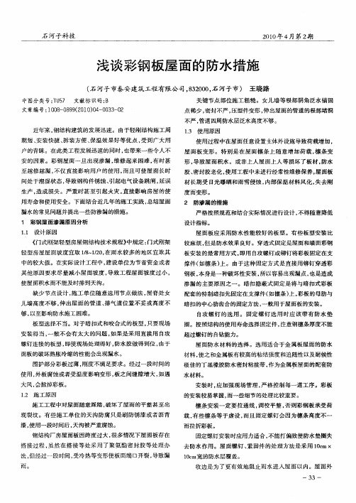 浅谈彩钢板屋面的防水措施