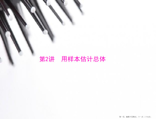 2015年高考数学总复习精品课件：第16章 第2讲 用样本估计总体