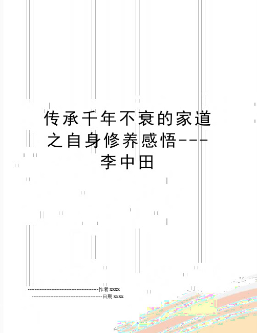 传承千年不衰的家道之自身修养感悟---李中田