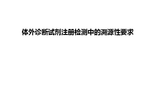 体外诊断试剂注册检测中的溯源性要求PPT课件
