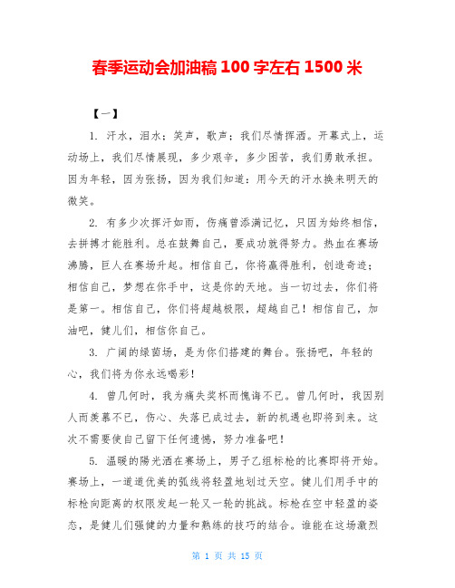 春季运动会加油稿100字左右1500米