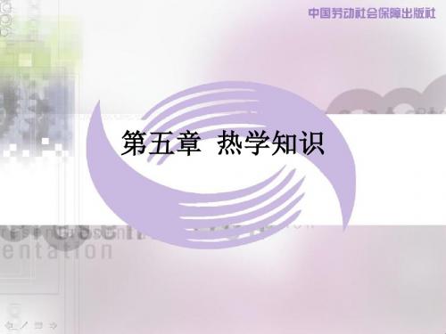 第五部分热学知识