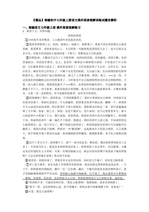 【精品】部编初中七年级上册语文课外阅读理解训练试题含解析