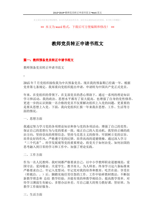 2018-2019-教师党员转正申请书范文-word范文 (3页)