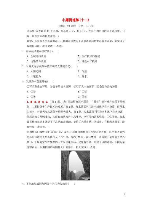 高考地理二轮复习 小题提速练12