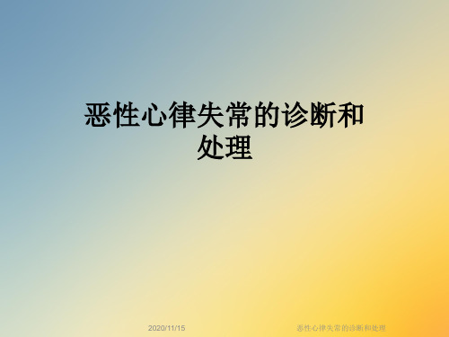恶性心律失常的诊断和处理
