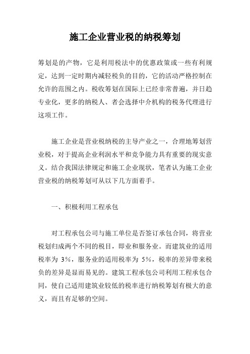 施工企业营业税的纳税筹划