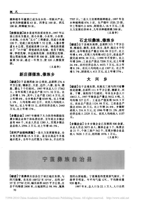 1998丽江年鉴_何金平_四_概况宁蒗彝族自治县