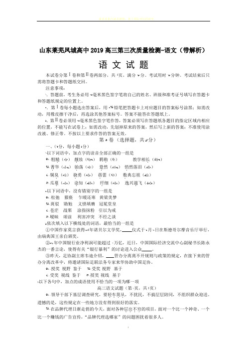 山东莱芜凤城高中2019高三第三次质量检测-语文(带解析)