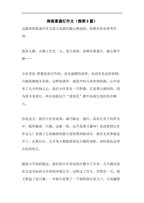 深夜那盏灯作文(推荐5篇)