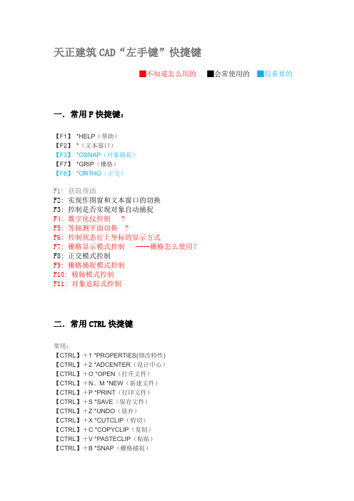 天正建筑CAD快捷键-较全+常用