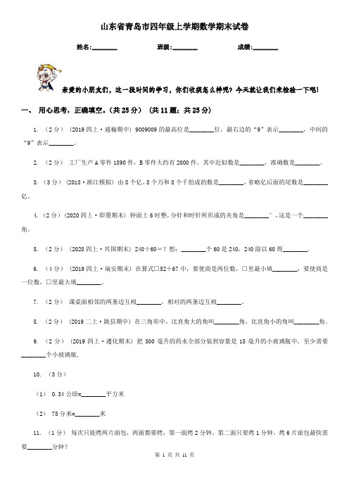 山东省青岛市四年级上学期数学期末试卷