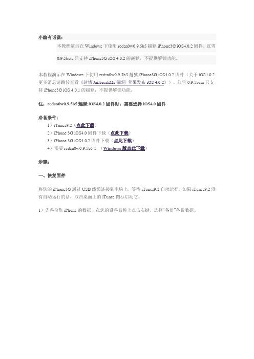 Windows下使用redsn0w0.9.5b5越狱iPhone 3G【4.0.2】