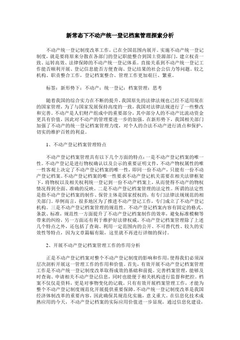 新常态下不动产统一登记档案管理探索分析