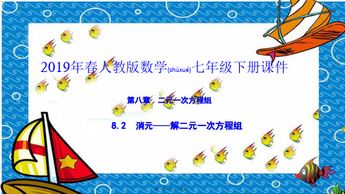 七年级数学下册第八章二元一次方程组8.2消元—解二元一次方程组代入法