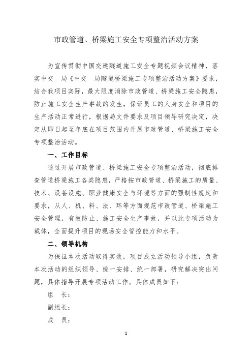 市政管道、桥梁施工安全专项整治活动方案