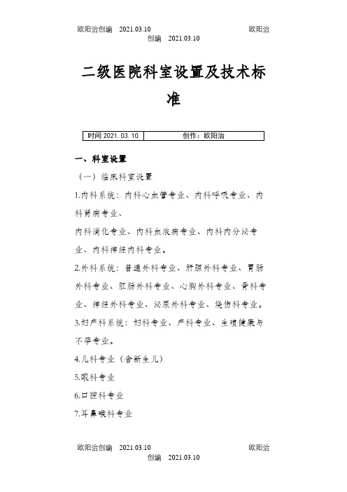 二级医院科室设置及技术标准之欧阳治创编