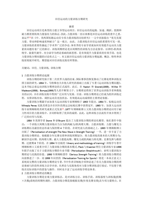 田径运动的力量训练分期研究
