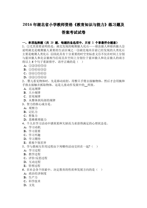 2016年湖北省小学教师资格《教育知识与能力》练习题及答案考试试卷
