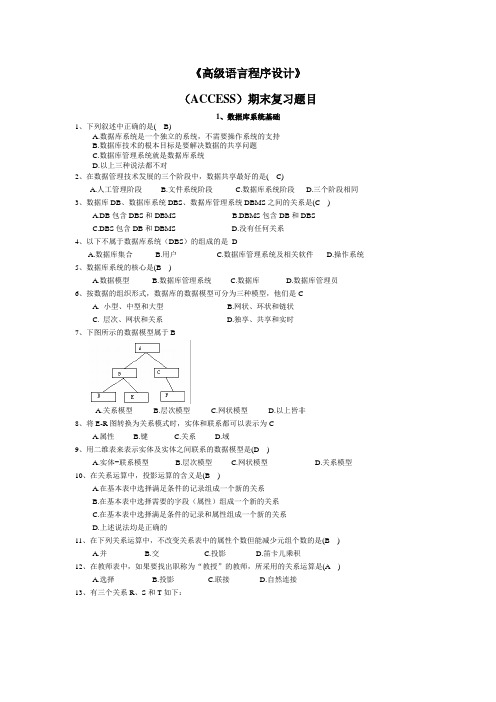 ACCESS期末复习题答案