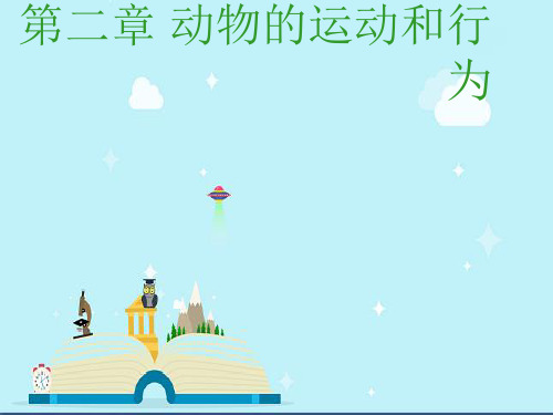 巨野县实验中学八年级生物上册 5.2.1《动物的运动》课件1 新版新人教版