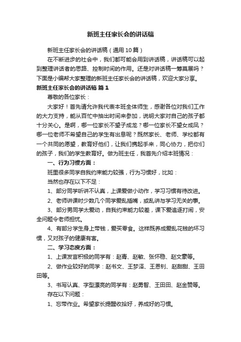 新班主任家长会的讲话稿（通用10篇）