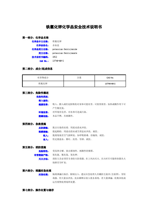 铁氰化钾化学品安全技术说明书