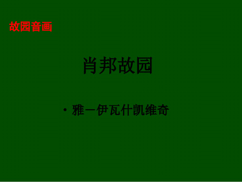 语文必修ⅲ苏教版第一专题《肖邦故园》精品课件