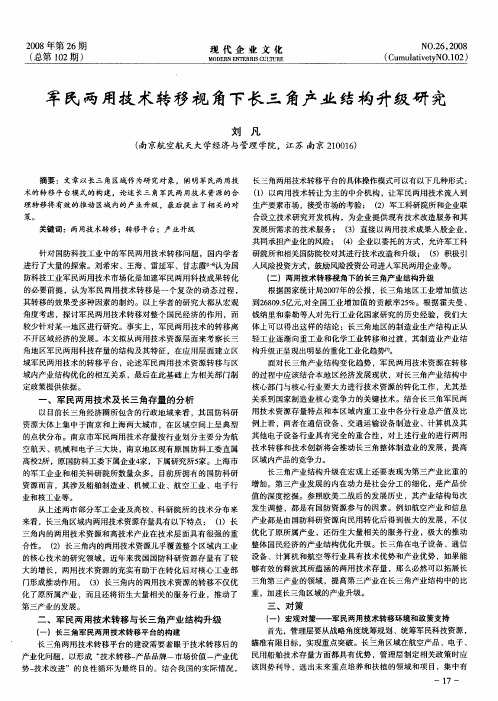 军民两用技术转移视角下长三角产业结构升级研究