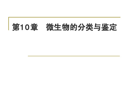 10 微生物的分类和鉴定