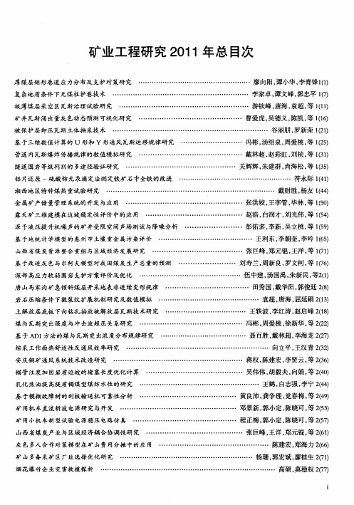 矿业工程研究2011年总目次