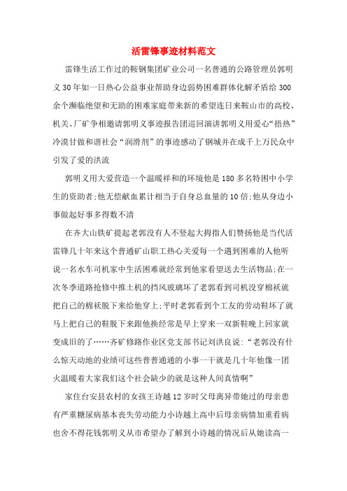 活雷锋事迹材料范文