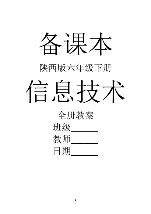 陕西版信息技术六年级下册全册教案【新教材】
