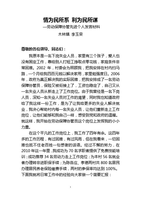 优秀劳动保障协管员典型发言材料