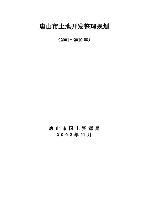 唐山市土地开发整理规划