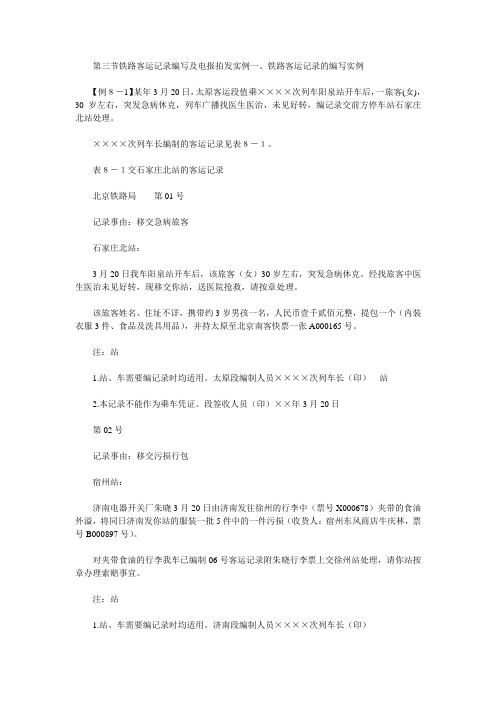 客运电报记录样本