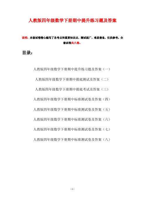 人教版四年级数学下册期中提升练习题及答案(八套)