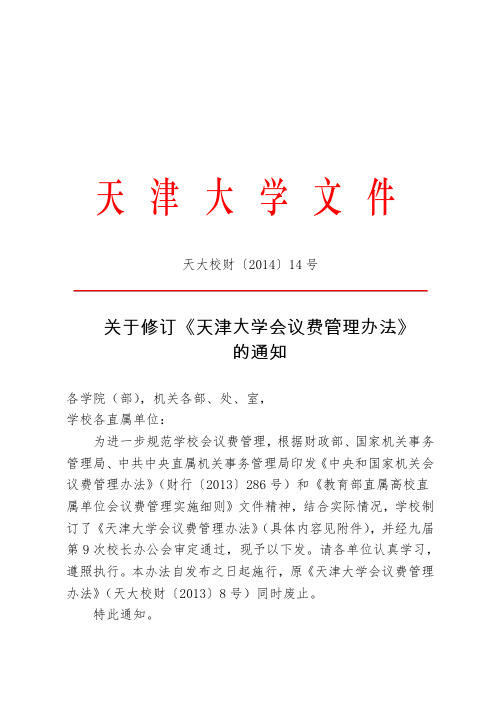 天大校财〔2014〕14号(关于修订《天津大学会议费管理办法》的通知)