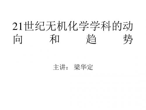 21世纪无机化学学科的动向和趋势-PPT课件