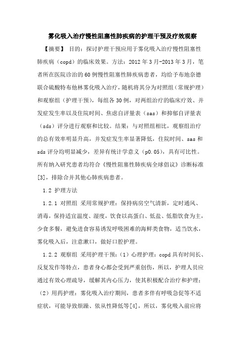 雾化吸入治疗慢性阻塞性肺疾病的护理干预及疗效观察