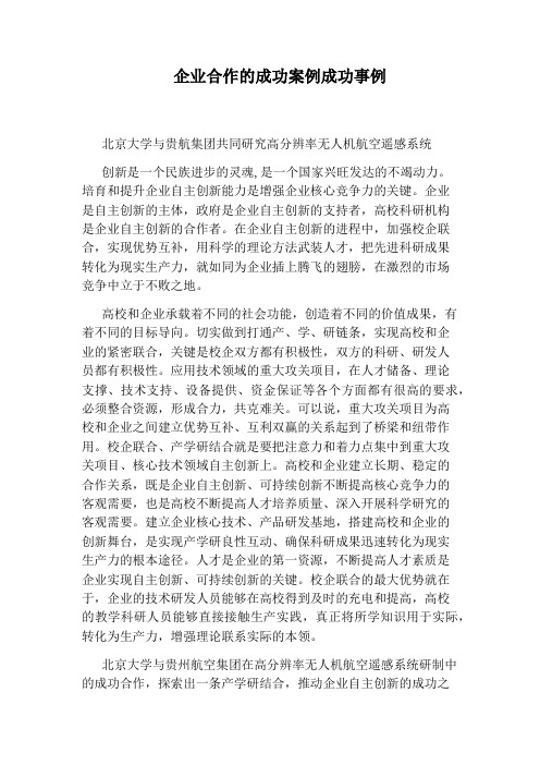 企业合作的成功案例成功事例