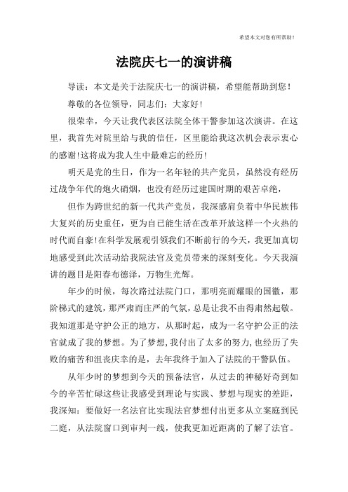 法院庆七一的演讲稿
