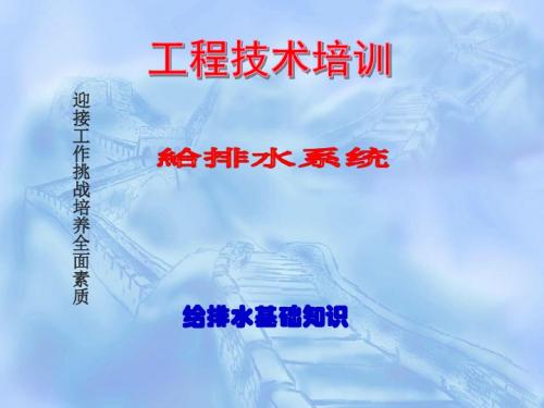给排水系统基础培训(修正版)