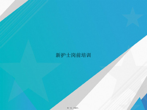 新护士岗前培训讲课文档