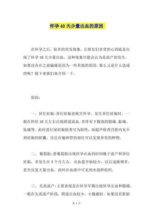 怀孕40天少量出血的原因