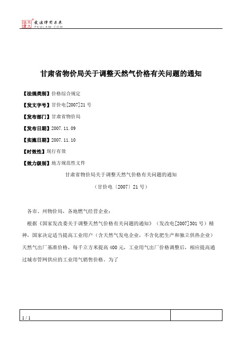 甘肃省物价局关于调整天然气价格有关问题的通知